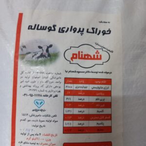 خوراک گوساله پرواری شهنام